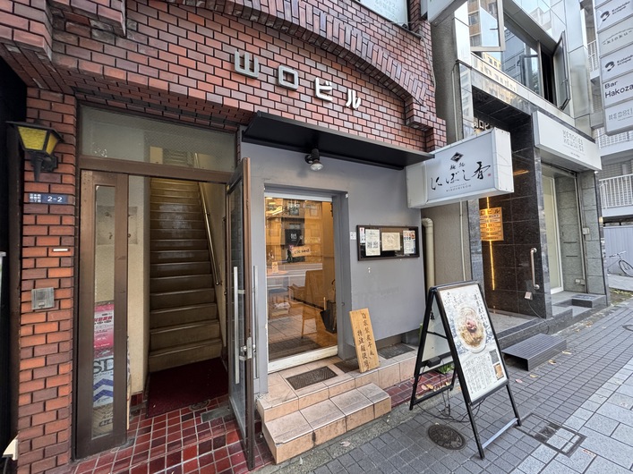 麺処 にぼし香 水天宮前店