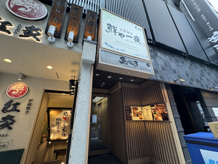 鮮や一夜八重洲店「gc4604」