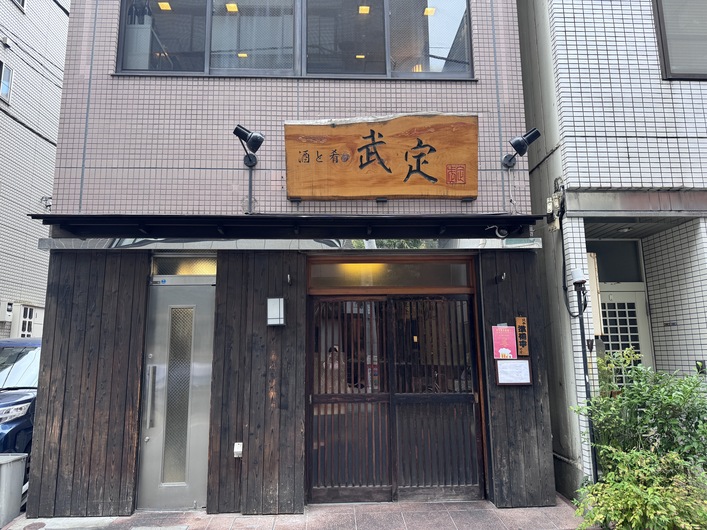 酒と肴　武定