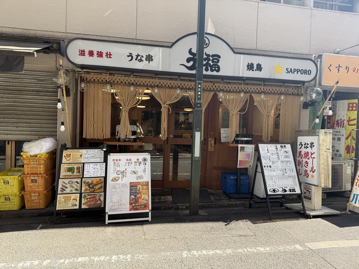 うな串 焼鳥 う福 新宿三丁目はなれ