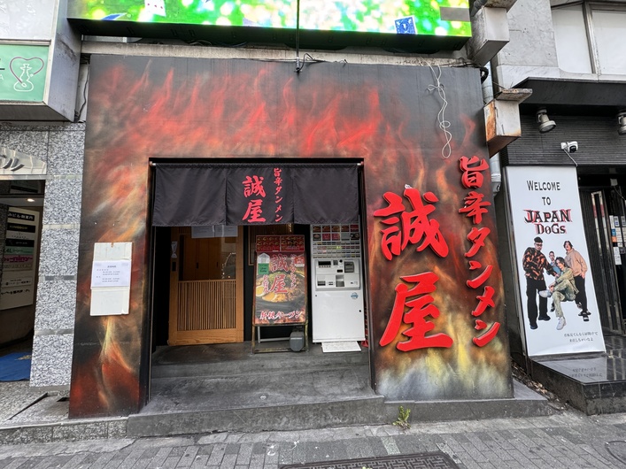 旨辛タンメン 誠屋 新宿店