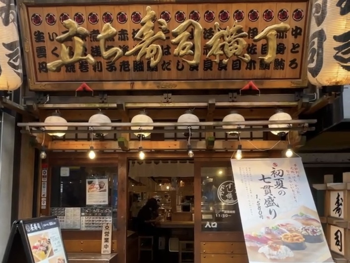 立ち寿司横丁 新宿西口