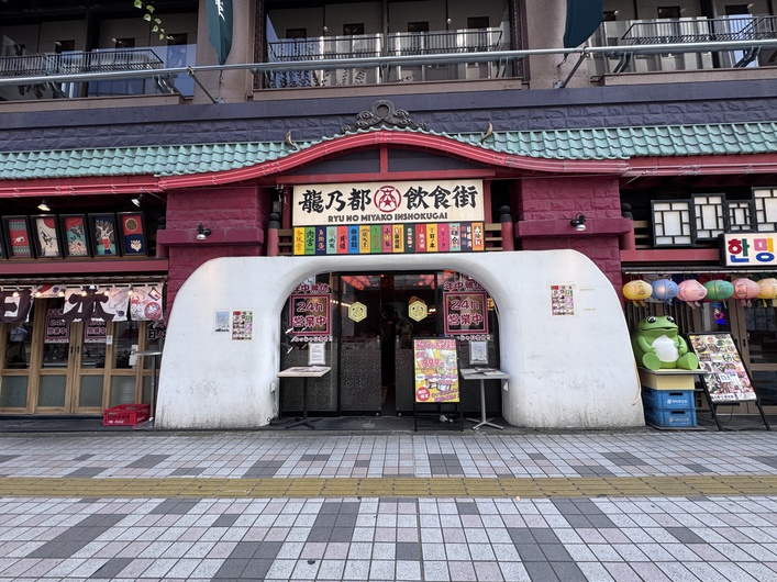 龍乃都飲食街