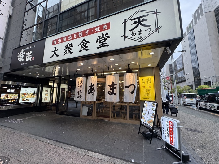 大衆食堂あまつ 品川港南口店