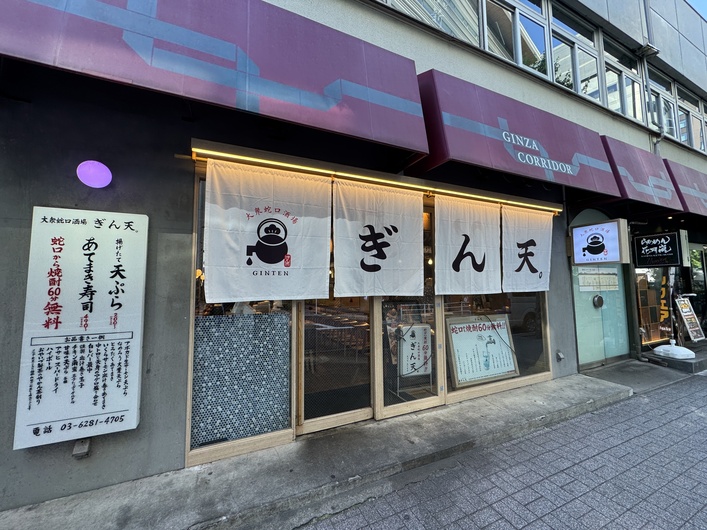 ぎん天。銀座コリドー店