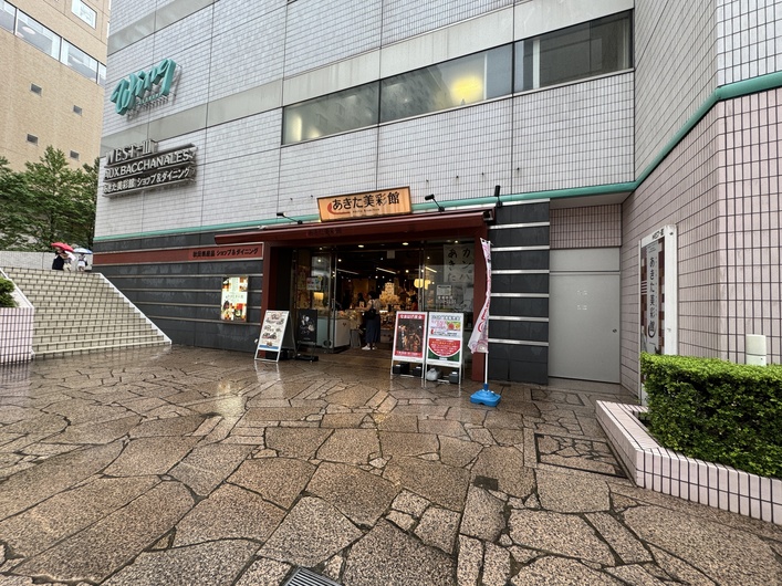 あきた美彩館