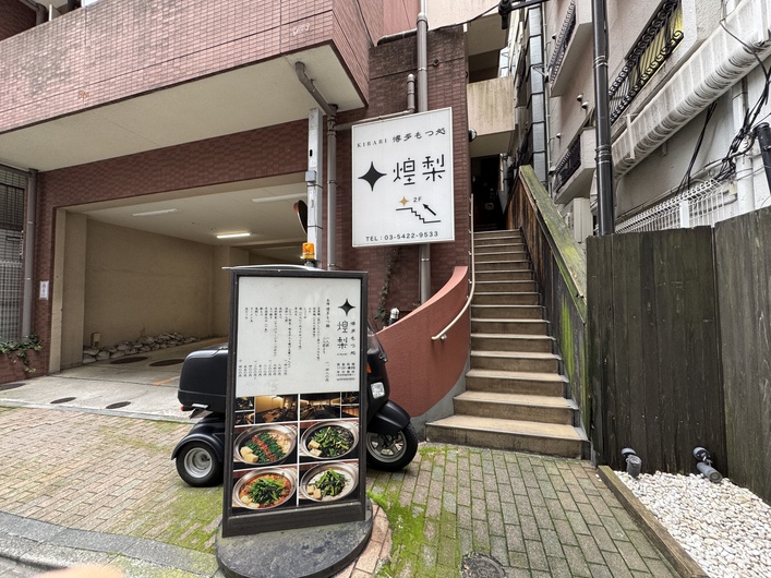 博多もつ処 煌梨 目黒店