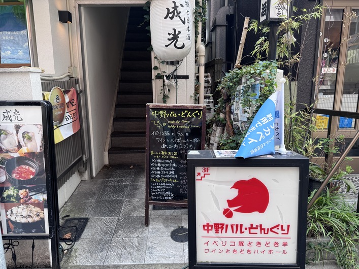 中野バル・どんぐり