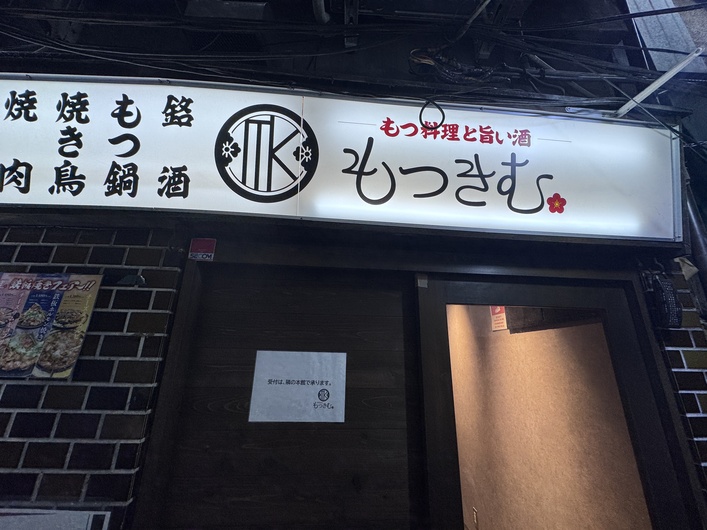 もつきむ 品川港南口