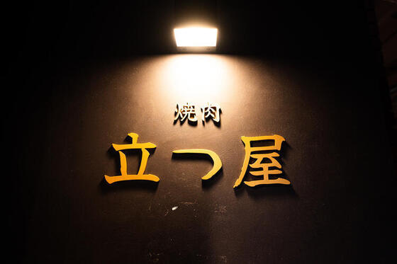 焼肉 立つ屋