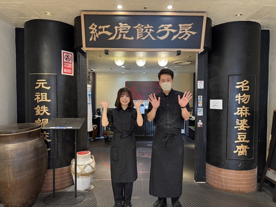 紅虎餃子房 丸の内センタービル店