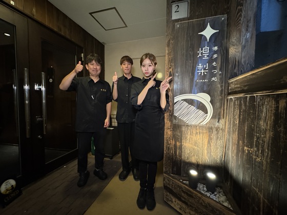 博多もつ処 煌梨 目黒店