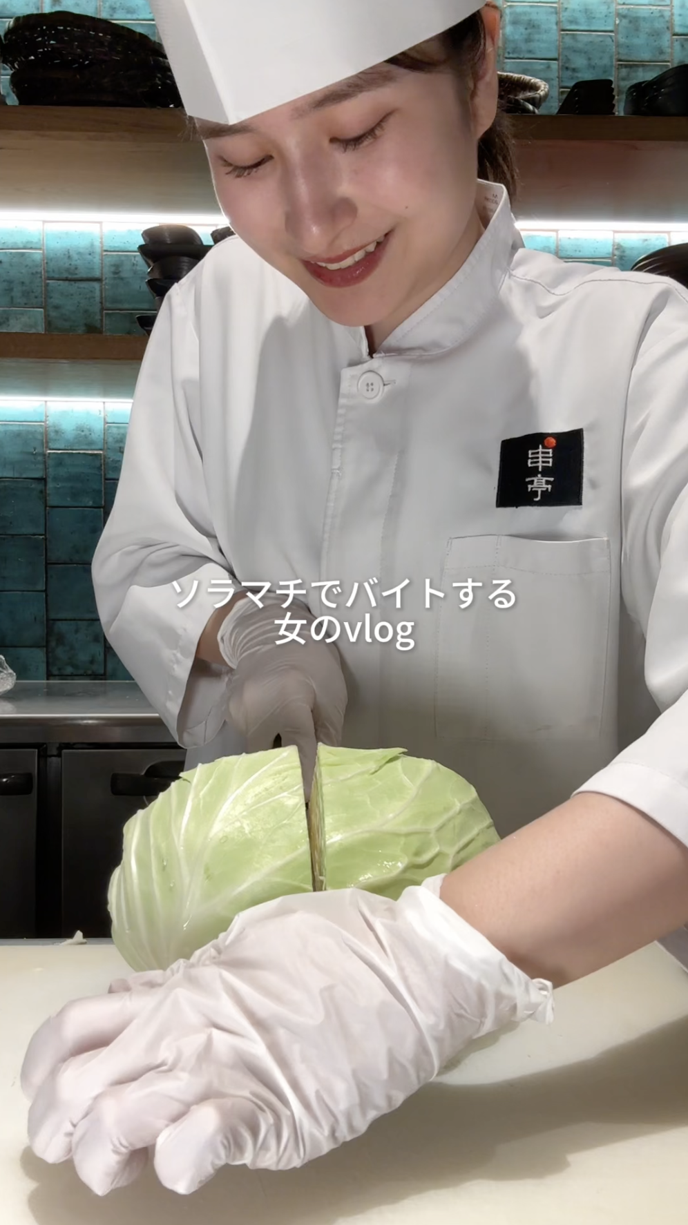串亭ソラマチのアルバイトをvlog形式で紹介