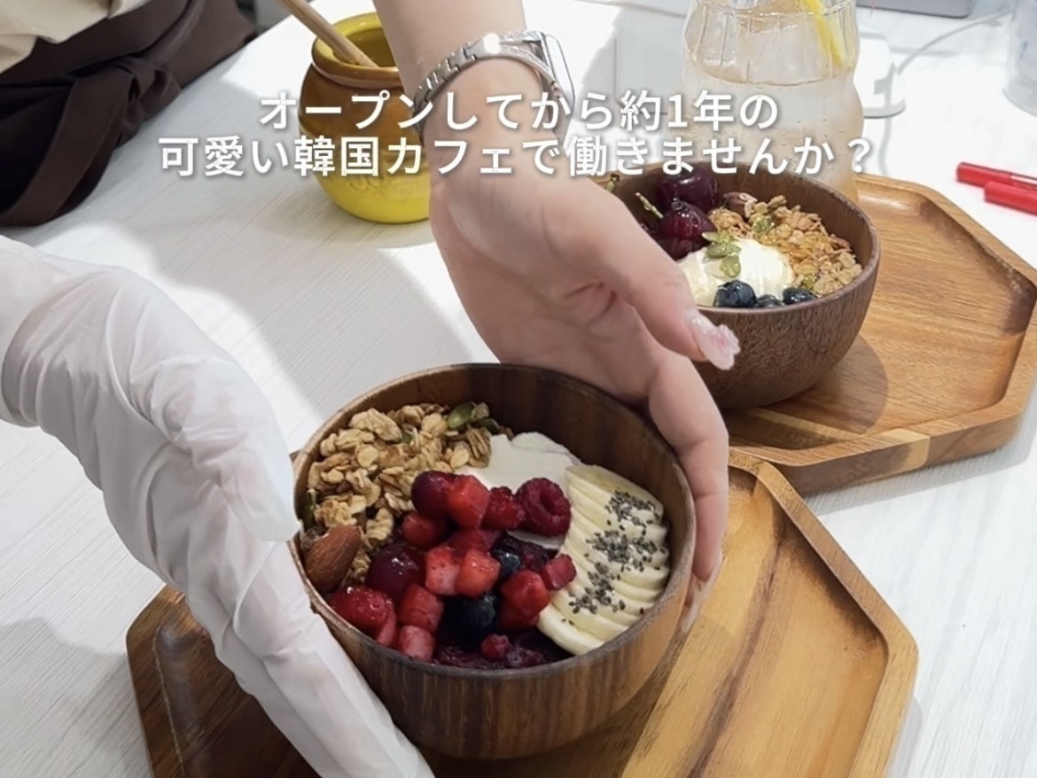 『Bowls#』でグリークヨーグルト作るバイトしない？