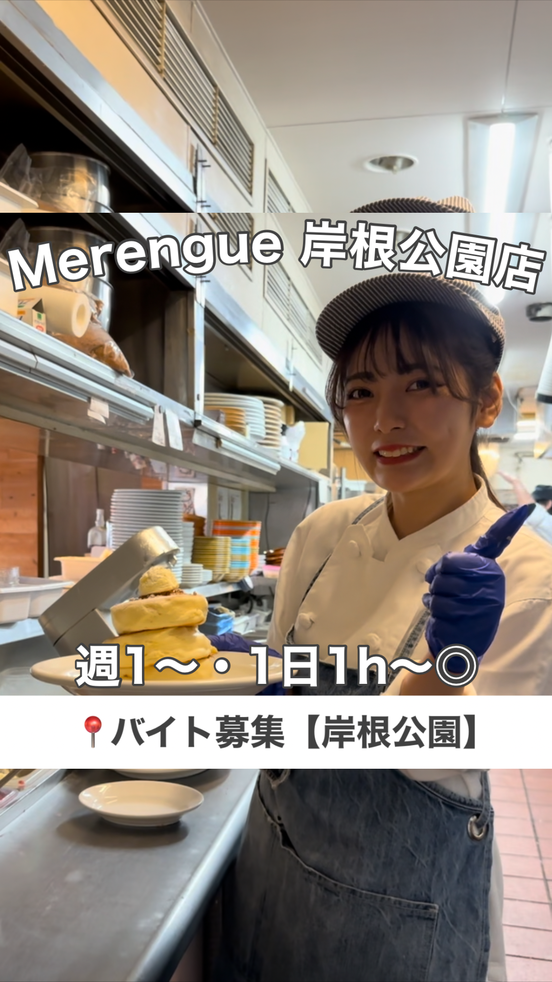 横浜の岸根公園にあるパンケーキ屋さん、Merengue（メレンゲ）さんでアルバイト大募集！