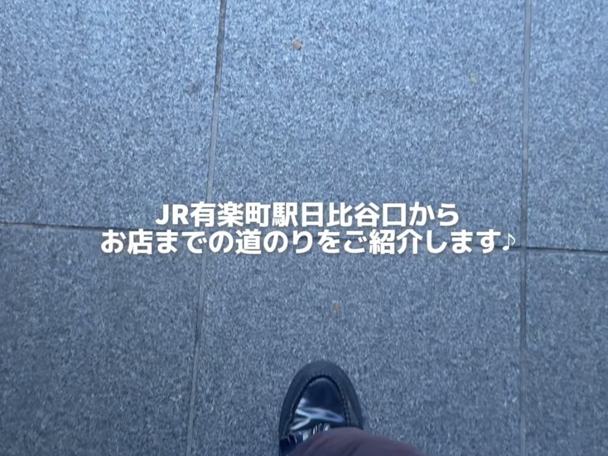 有楽町駅からお店までの道案内動画