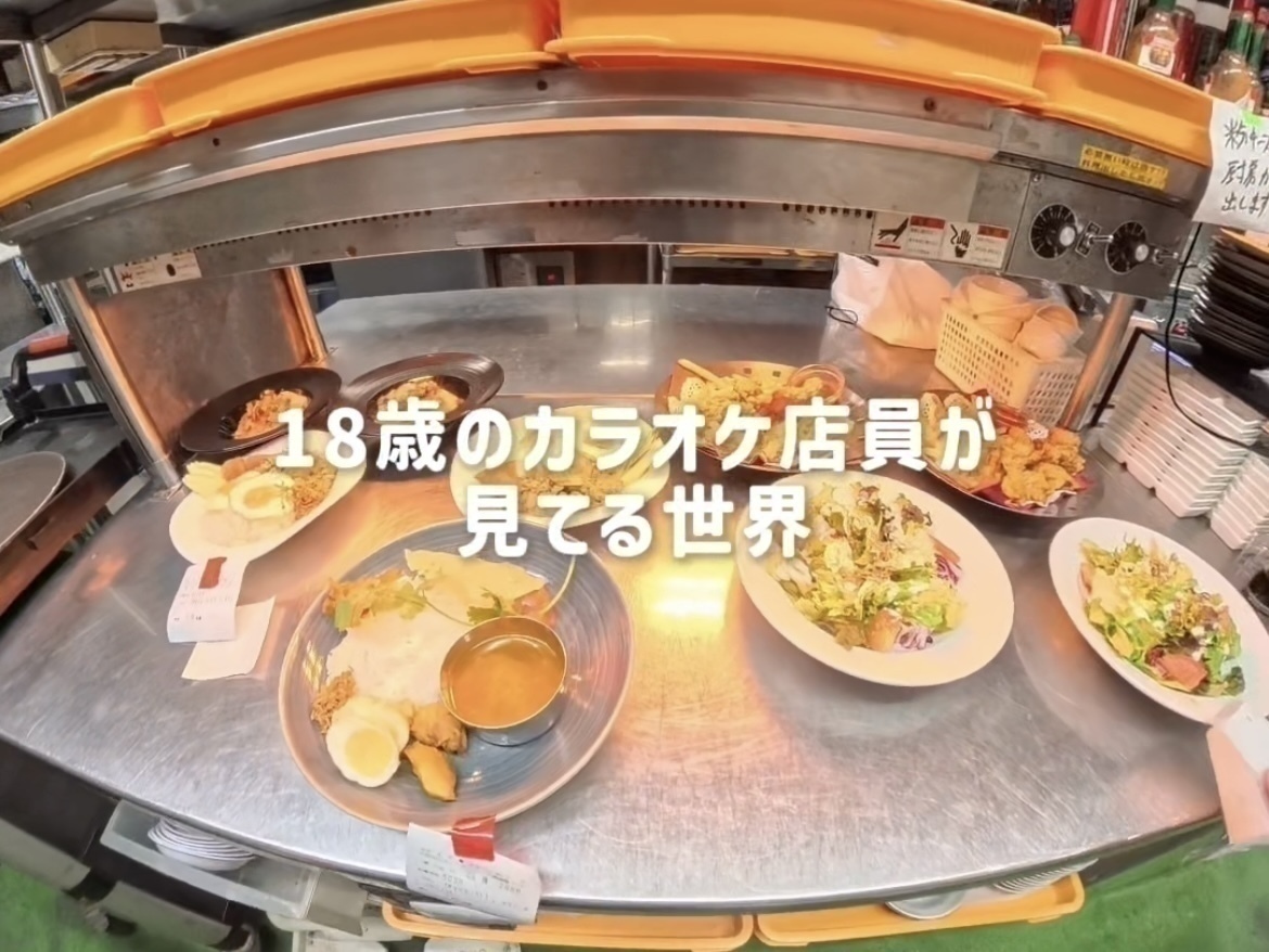 カラオケパセラ 渋谷店で働く18歳が見てる世界👀