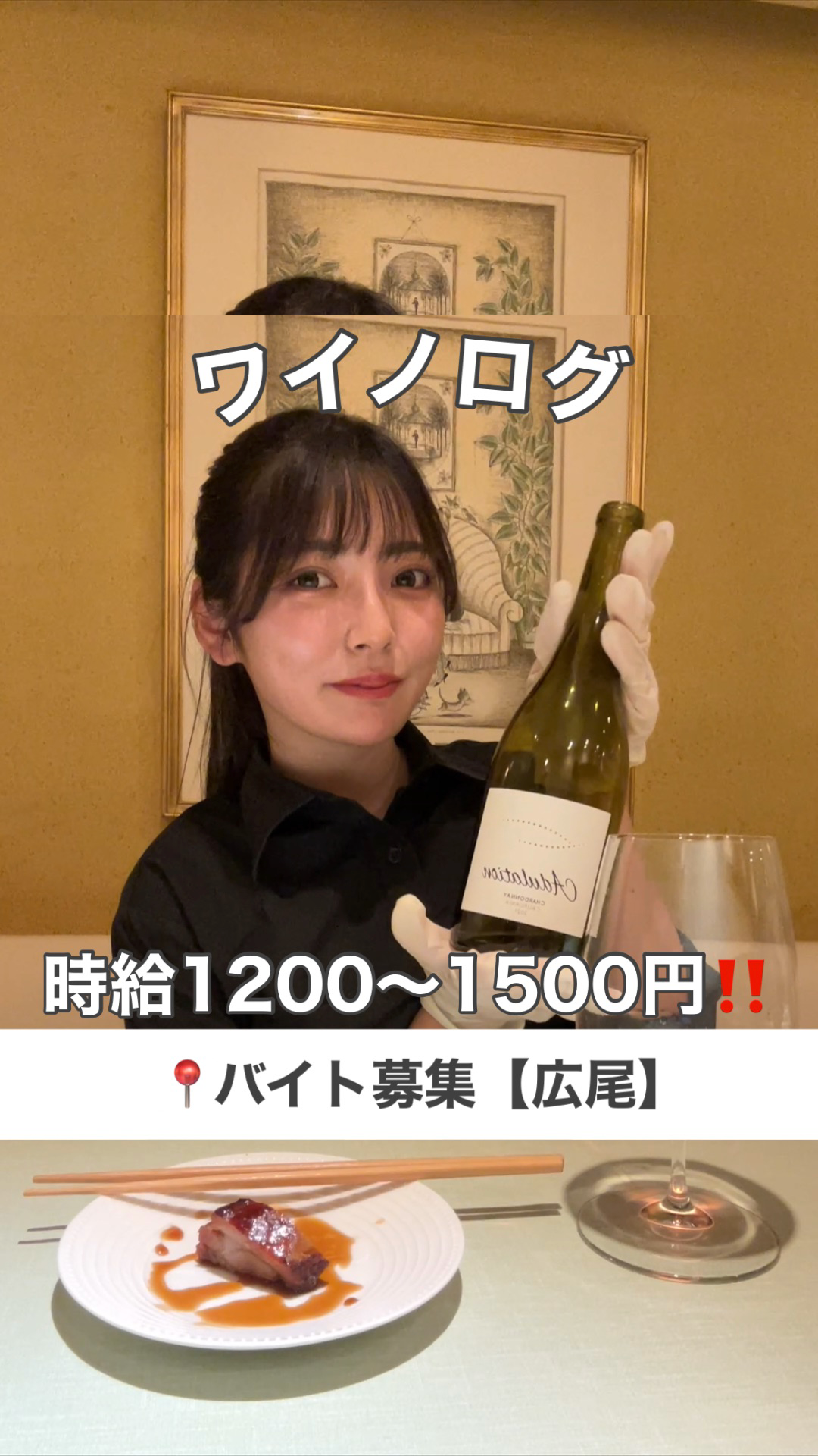 広尾で新規オープンするワインと中華のお店でアルバイト募集中