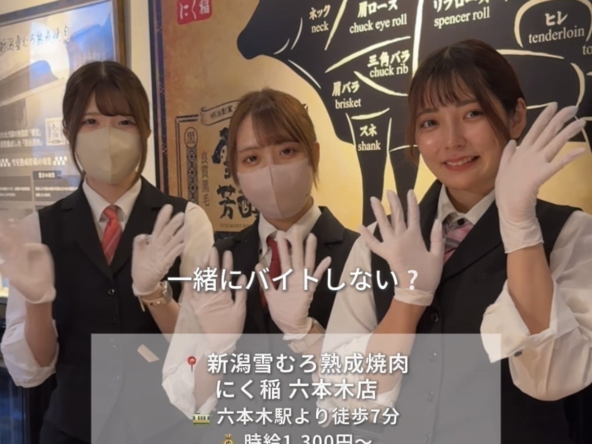 六本木にある高級焼肉店『新潟雪むろ熟成焼肉 にく稲』でアルバイト募集中！