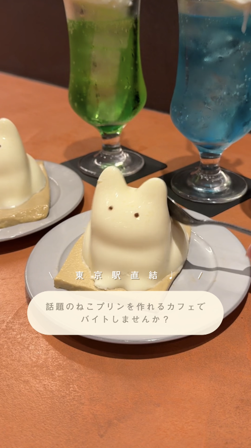 ねこプリンが作れちゃう！？WK2でアルバイト募集中！