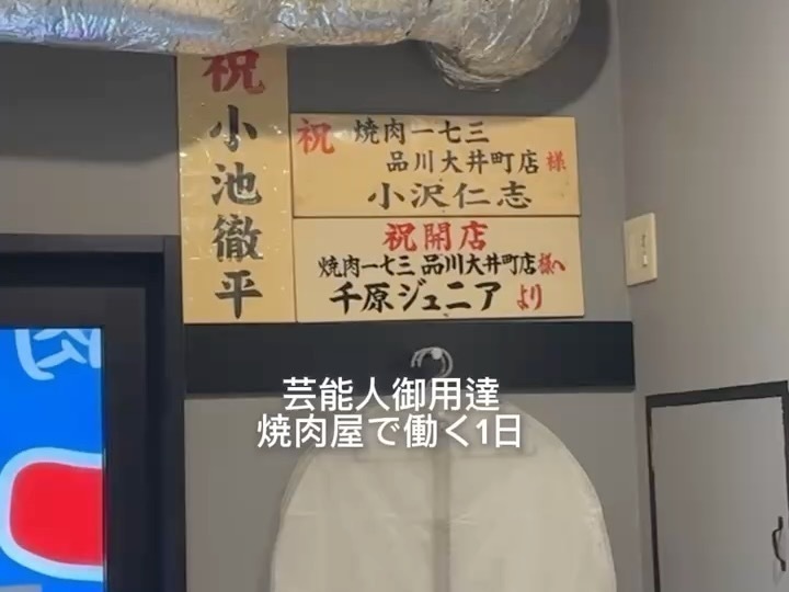 芸能人御用達『焼肉一七三 大井町店』のアルバイトの1日