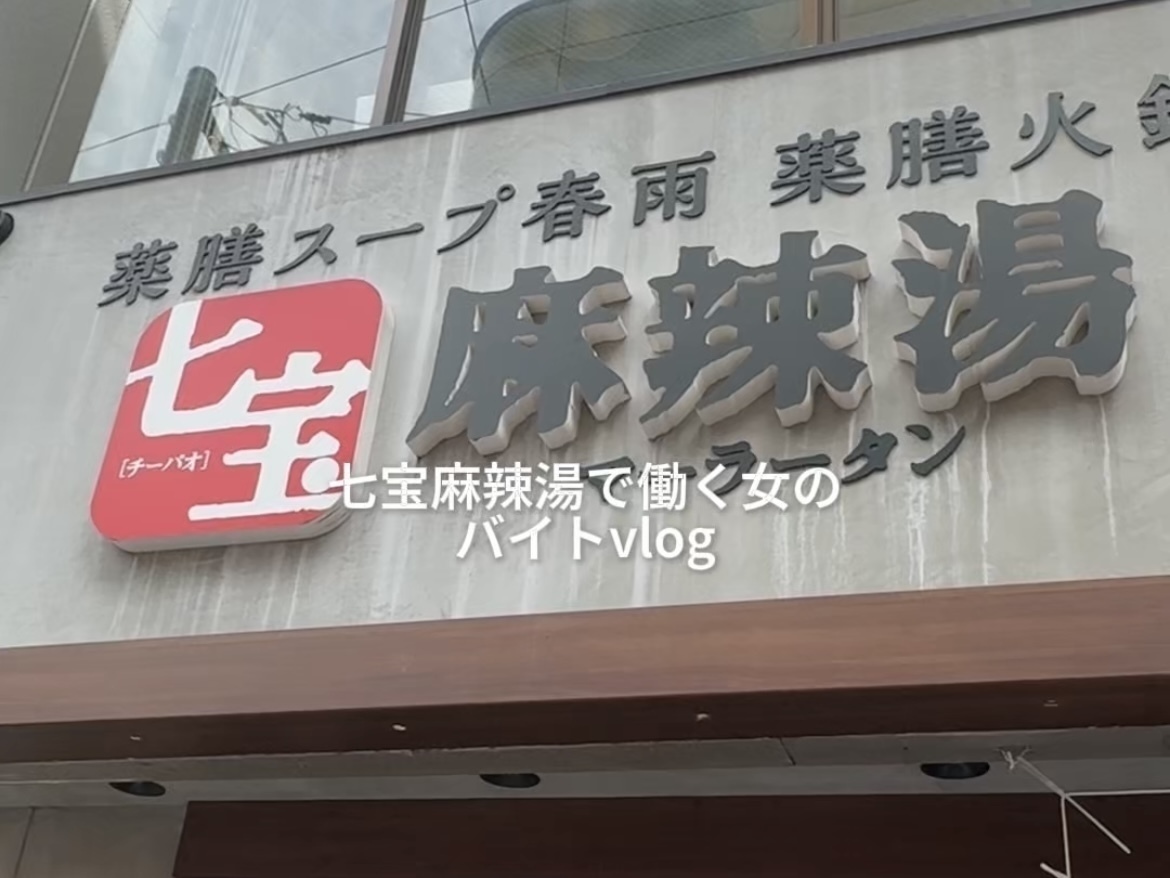 学芸大学駅すぐ『七宝麻辣湯 』でアルバイト募集中！