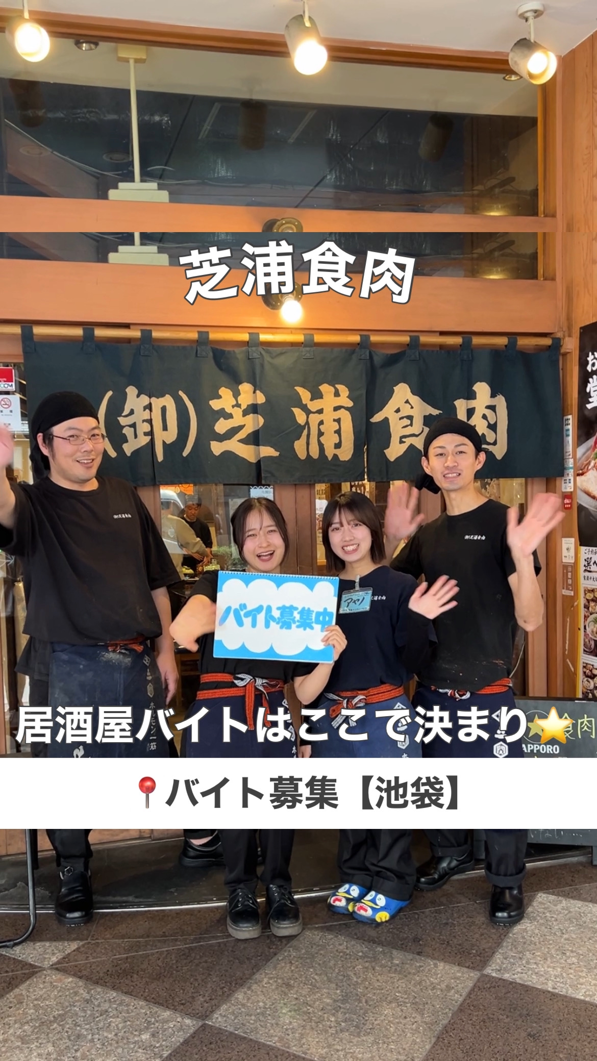 池袋の芝浦食肉さんでアルバイト募集中！