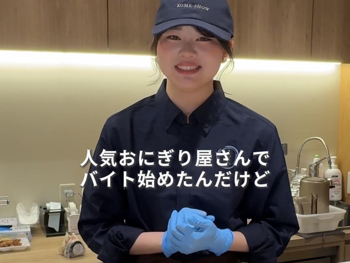 人気おにぎり屋さん『こめ笑 目黒店』でバイト始めた