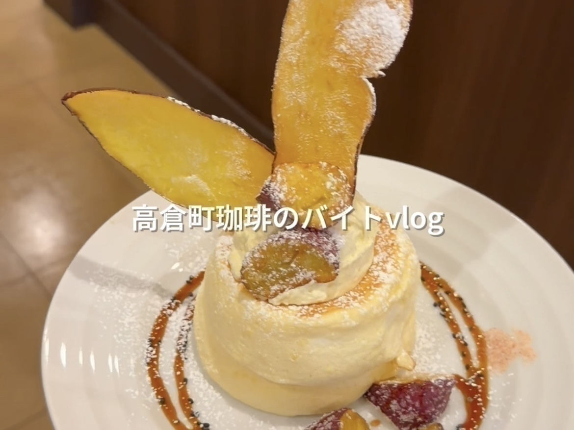 『高倉町珈琲 宇都宮店』のバイトvlog