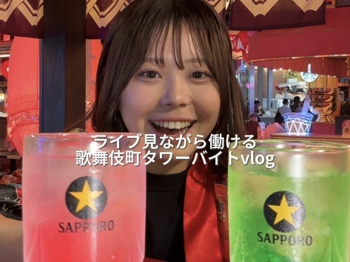 『新宿カブキhall～歌舞伎横丁』ライブ見ながらバイトする女のvlog