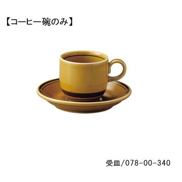 アメボーダー　コーヒー碗