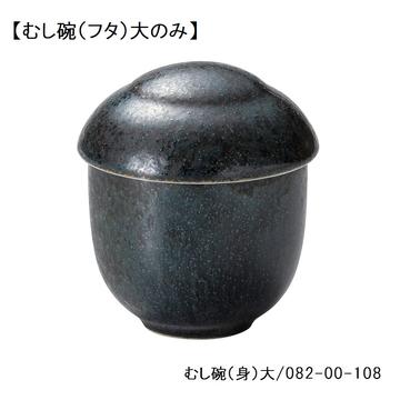 藍潤　むし碗（フタ）大