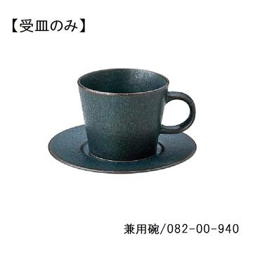 藍潤　兼用碗受皿