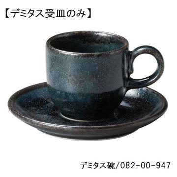 藍潤　デミタス受皿