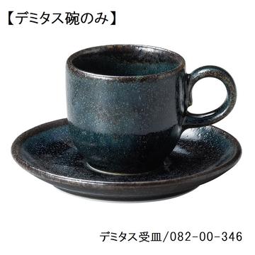 藍潤　デミタス碗