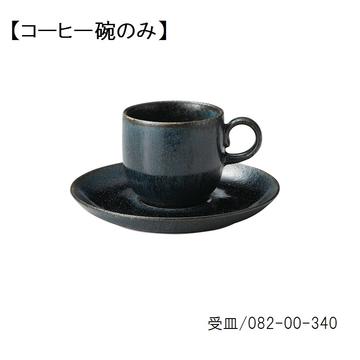 藍潤　コーヒー碗