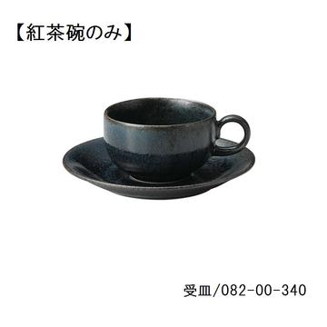 藍潤　紅茶碗