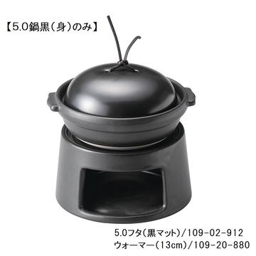 耐熱鍋　５．０鍋（身）（黒）