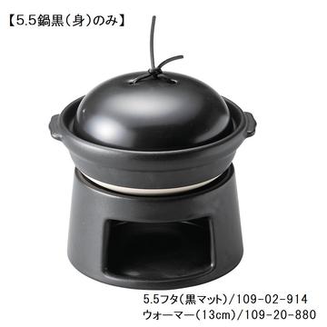 耐熱鍋　５．５鍋（身）（黒）