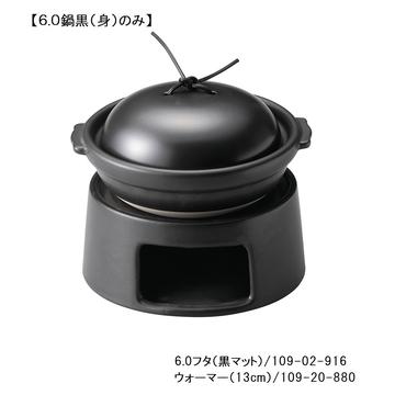 耐熱鍋　６．０鍋（身）（黒）