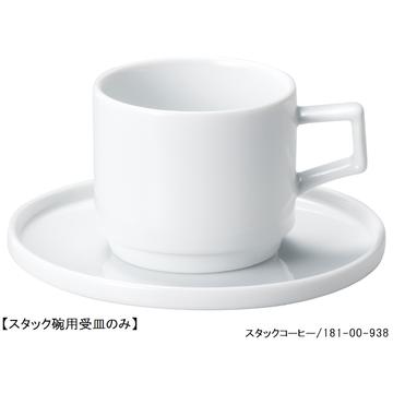 キャレ　スタック碗用受皿