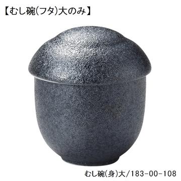 銀鱗　むし碗（フタ）大
