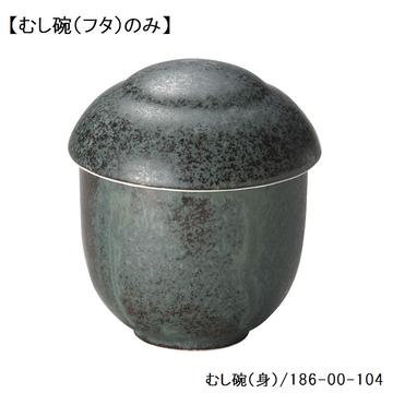 黒滴　むし碗（フタ）小