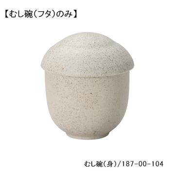 絹衣　むし碗（フタ）小