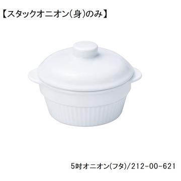 スーパーレンジ　５吋スタックオニオン（身）