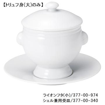 トリュフ　シェルトリュフ　身（大）