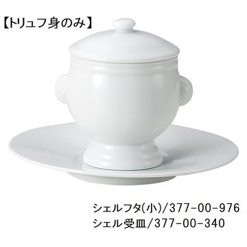トリュフ　シェルトリュフ　身（小）