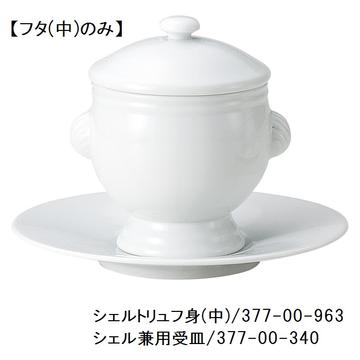 トリュフ　シェル　フタ（中）