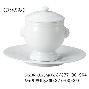 トリュフ　シェル　フタ（小）