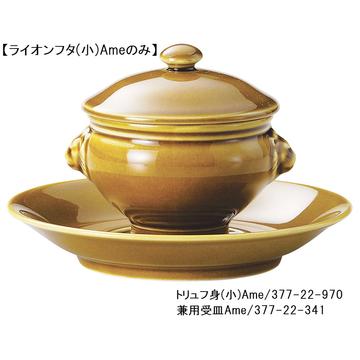 トリュフ　ライオン　フタ（小）（Ａｍｅ）